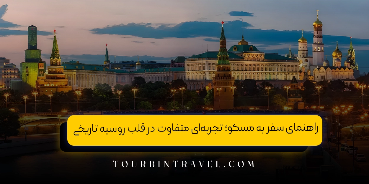 راهنمای سفر به مسکو؛ تجربهای متفاوت در قلب روسیه تاریخی